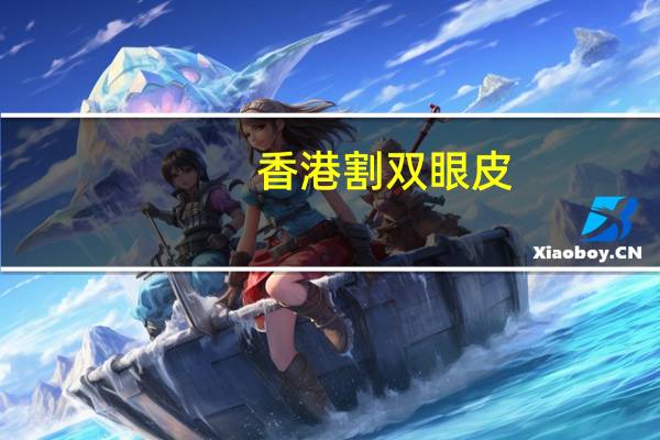 香港割双眼皮(黎明割双眼皮了吗)