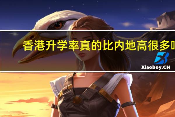 香港升学率真的比内地高很多吗