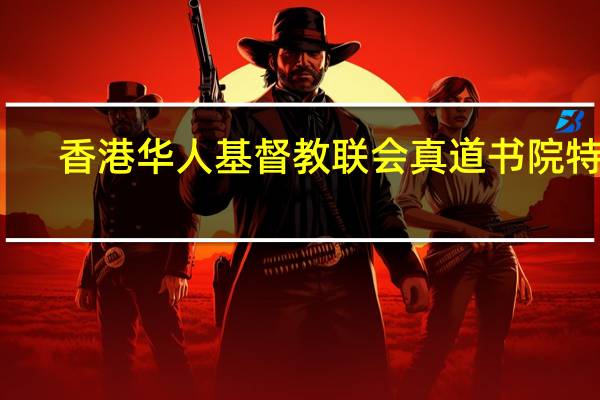 香港华人基督教联会真道书院特色