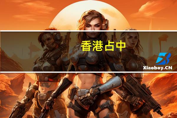 香港占中（关于香港占中的介绍）