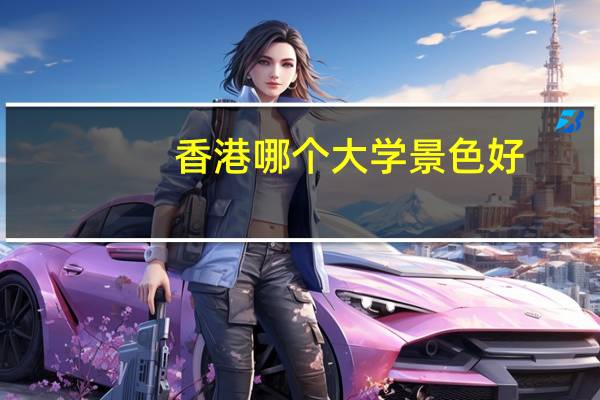 香港哪个大学景色好