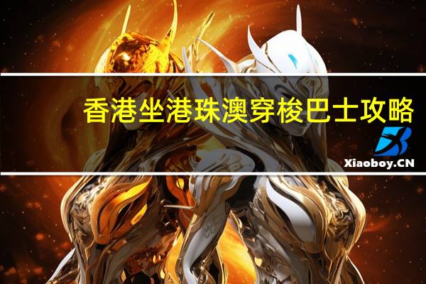 香港坐港珠澳穿梭巴士攻略