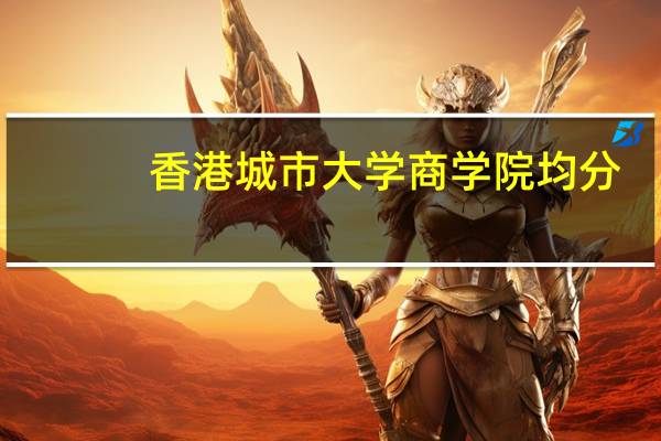 香港城市大学商学院均分