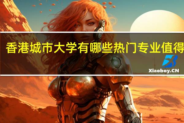 香港城市大学有哪些热门专业值得推荐