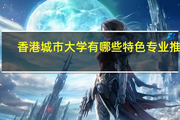 香港城市大学有哪些特色专业推荐