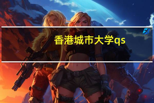 香港城市大学qs(香港城市票务网)