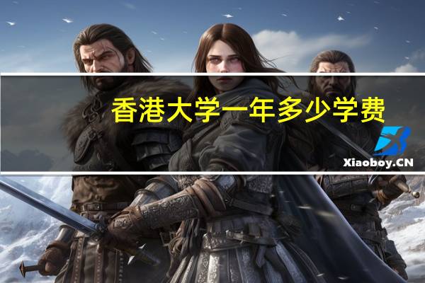 香港大学一年多少学费