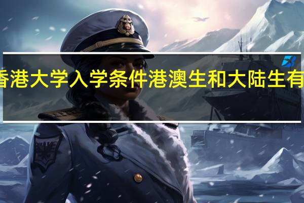 香港大学入学条件港澳生和大陆生有区别吗