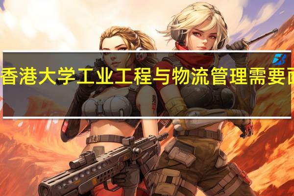 香港大学工业工程与物流管理需要面试吗