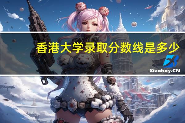 香港大学录取分数线是多少