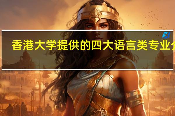 香港大学提供的四大语言类专业介绍