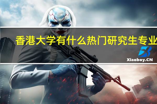 香港大学有什么热门研究生专业吗