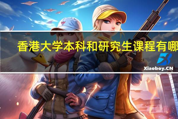 香港大学本科和研究生课程有哪些