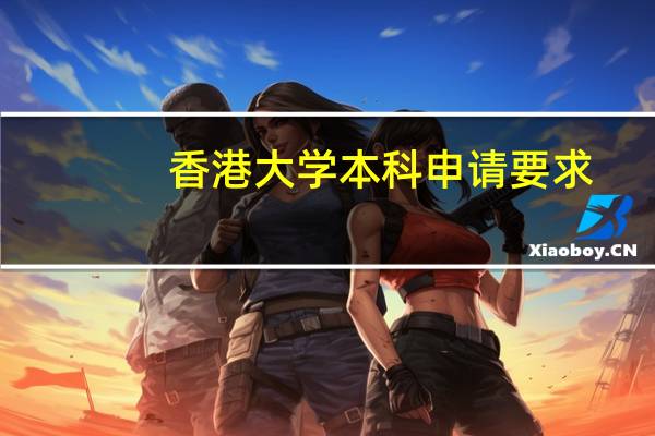 香港大学本科申请要求