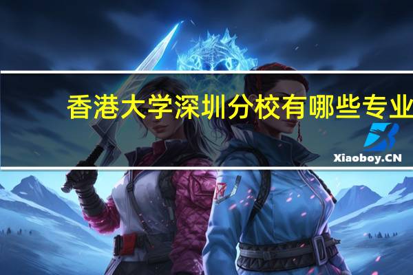 香港大学深圳分校有哪些专业