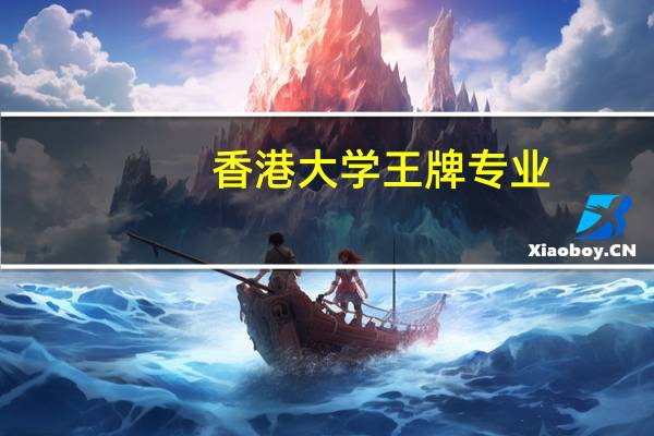 香港大学王牌专业