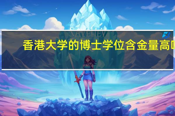 香港大学的博士学位含金量高吗