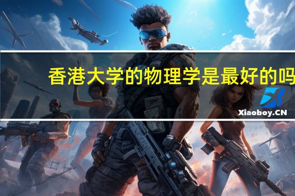香港大学的物理学是最好的吗