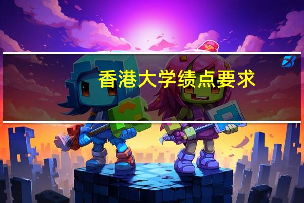 香港大学绩点要求