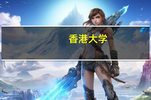 香港大学，新加坡国立大学，香港中文大学，南洋理工大学回大陆的认可度是不是远高于多伦多大学，悉尼大学