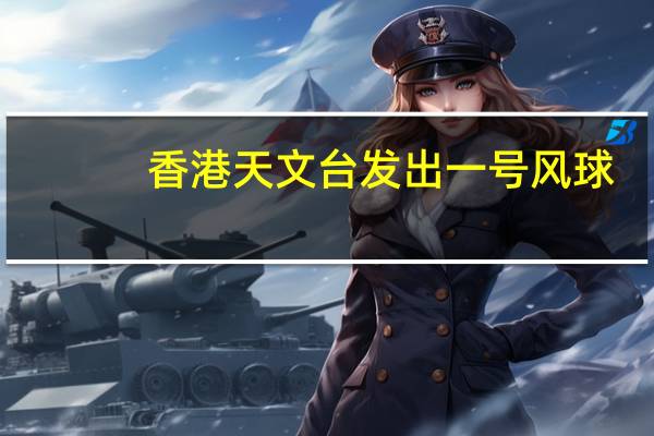 香港天文台发出一号风球
