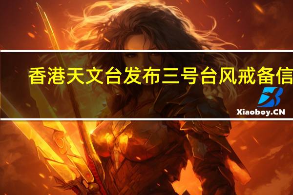 香港天文台发布三号台风戒备信号