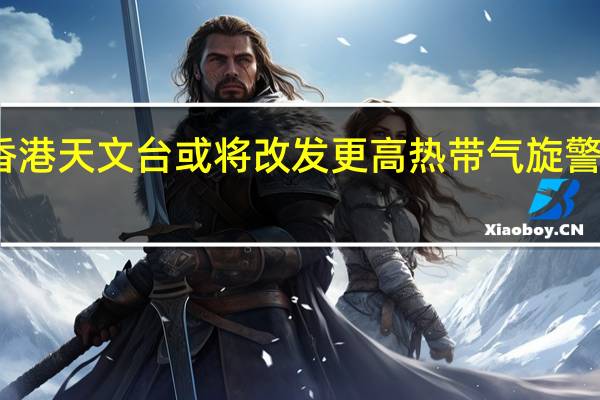 香港天文台或将改发更高热带气旋警告信号
