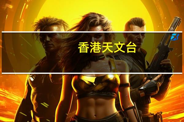 香港天文台：“小犬”明日稍后最接近本港三号强风信号会至少维持至明早6时