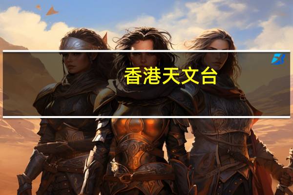 香港天文台:今晚至明日凌晨将挂一号风球 周末或有狂风骤雨