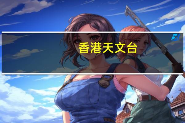 香港天文台：发出九号烈风或暴风风力增强信号