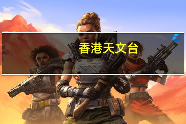 香港天文台：将在当地时间下午3:40发布3号风暴警告信号