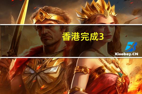 香港完成3.5GHz频谱拍卖，中国移动收获最多