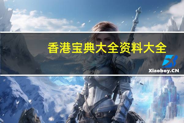 香港宝典大全资料大全,延续精选解释落实_ZOL13.46.10