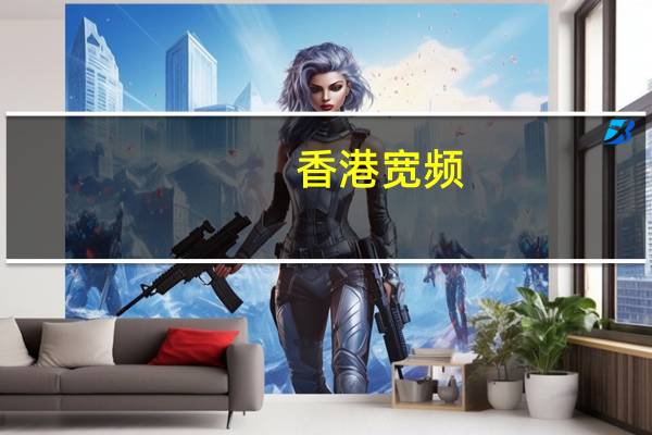 香港宽频(01310.HK)涨超20%公司年度收益同比增1%拟派息每股0.2港元