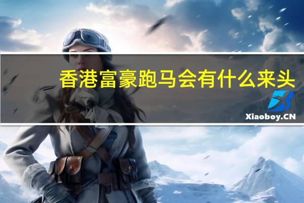 香港富豪跑马会有什么来头，为何余文乐一直进不了，郭富城却可以