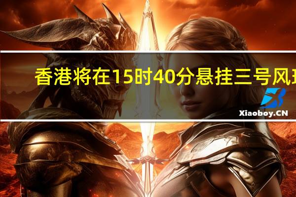 香港将在15时40分悬挂三号风球