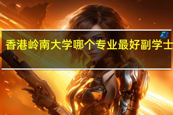 香港岭南大学哪个专业最好副学士学位