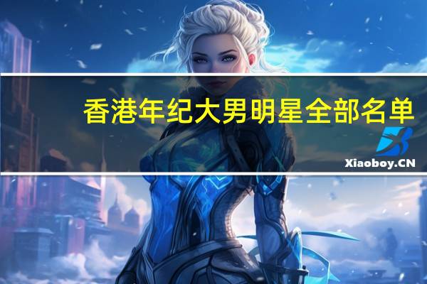 香港年纪大男明星全部名单