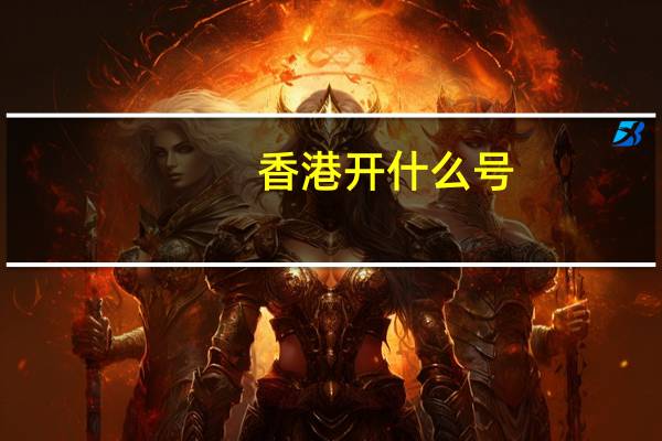 香港开什么号：AI解释落实-2701.3D.A619