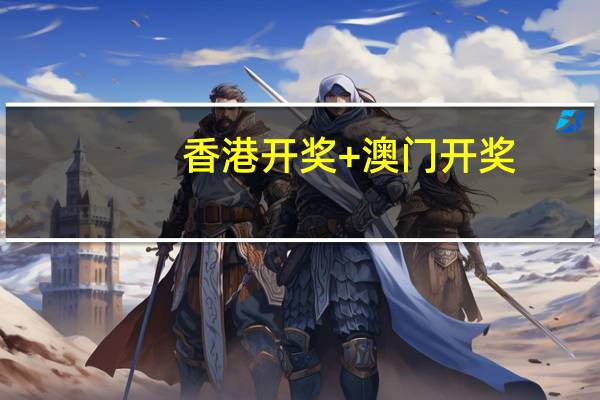 香港开奖+澳门开奖：通俗的AI解释落实-480.WIN.36