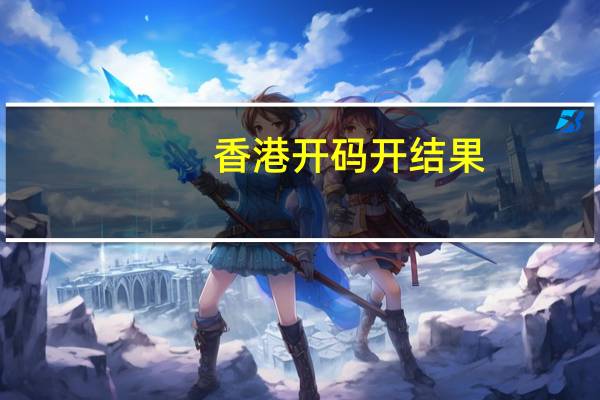香港开码开结果_作答解释落实_主页版v981.732