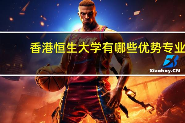 香港恒生大学有哪些优势专业