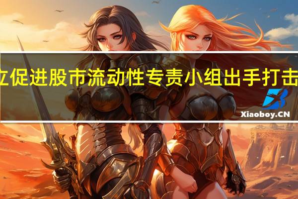 香港成立促进股市流动性专责小组出手打击市场操纵集团