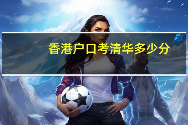 香港户口考清华多少分