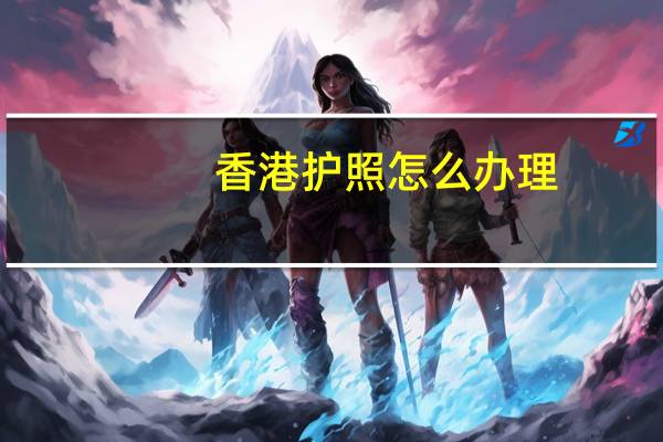 香港护照怎么办理