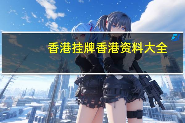 香港挂牌香港资料大全_智能AI深度解析_AI助手版g12.64.811