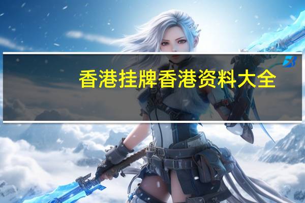 香港挂牌香港资料大全_百度人工智能_安卓版636.64.811