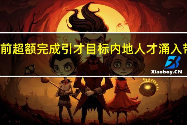 香港提前超额完成引才目标 内地人才涌入带动市场活力