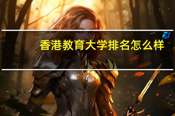 香港教育大学排名怎么样
