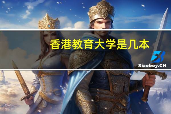 香港教育大学是几本